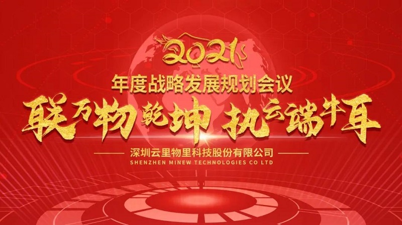 聯萬物乾坤，執云端牛耳丨云里物里2021年度戰略發展規劃會議圓滿召開