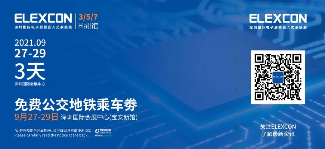 2021深圳國際電子展暨嵌入式系統展倒計時5天！文末解鎖免費公交地鐵福利