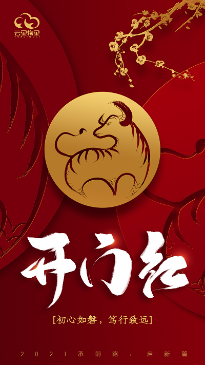 承前路，啟新篇 | 2021云里物里開工大吉！