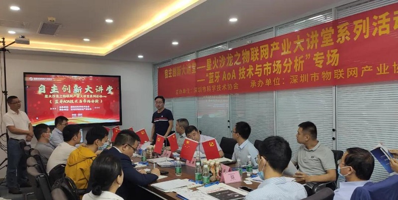 云里物里受邀藍牙AoA技術沙龍活動，共議前景發展！