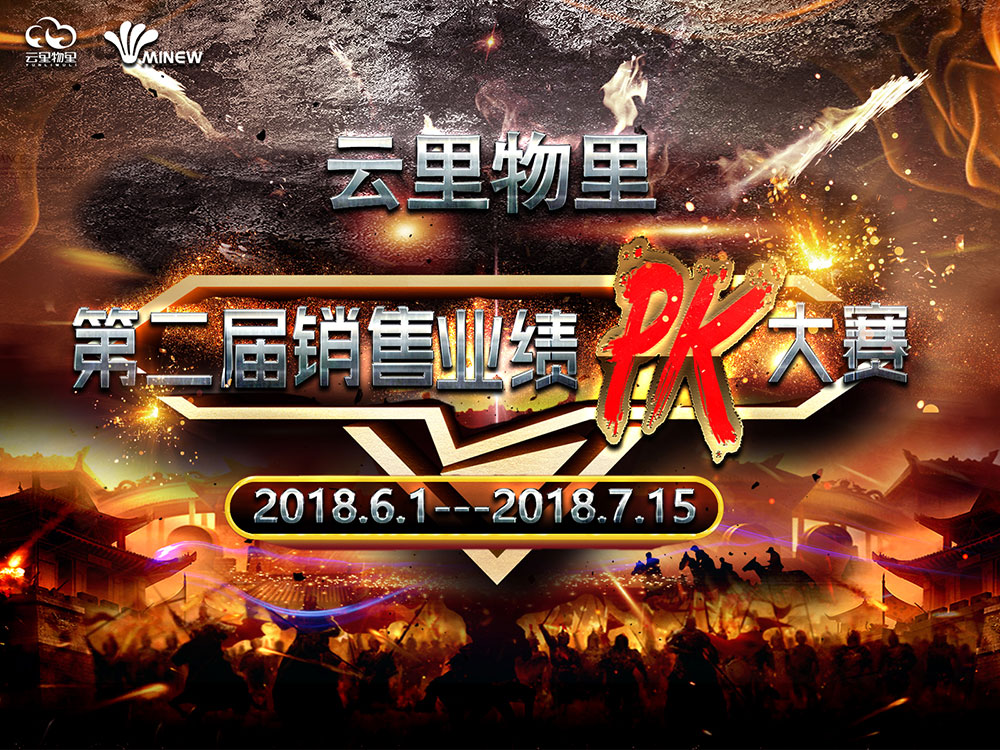 云里物里2018年第二屆銷售業績PK大賽正式啟動！