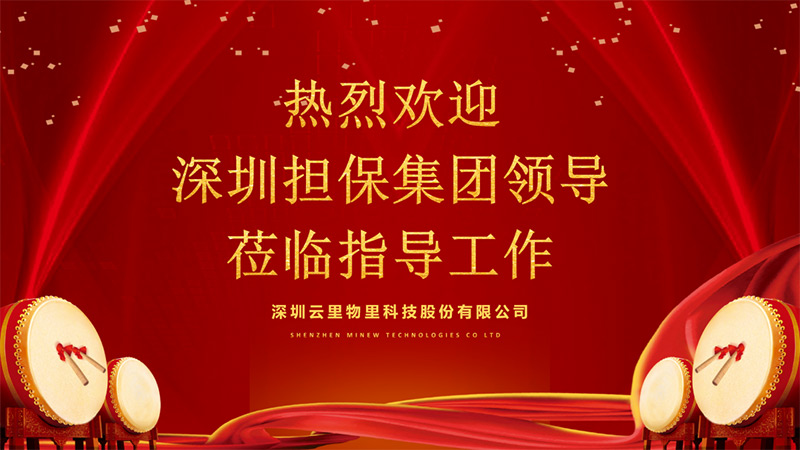 深圳擔保集團領導蒞臨指導工作，云里物里成績驕人備受肯定！