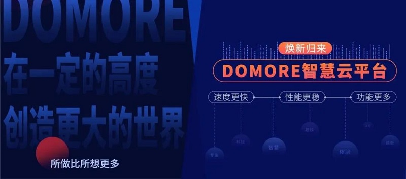 云里物里DOMORE智慧云平臺全新上線，賦能場景更多可能