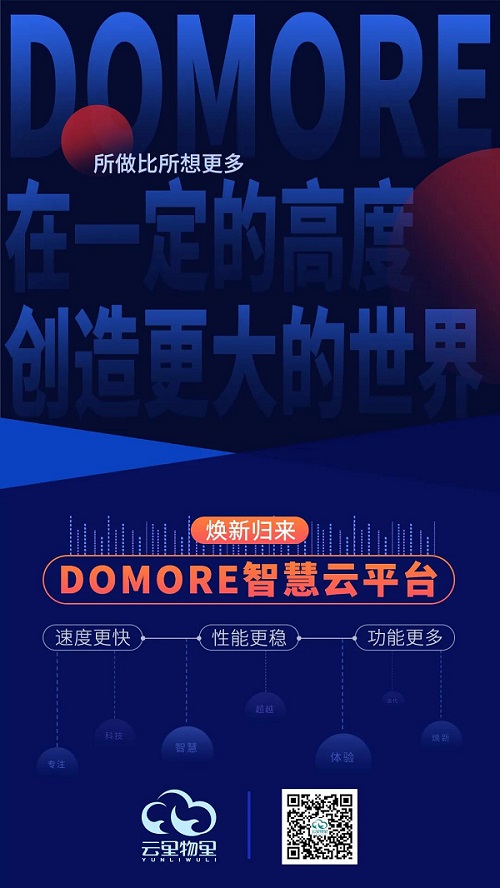 云里物里DOMORE智慧云平臺全新上線，賦能場景更多可能