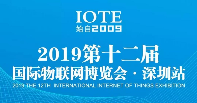 云里物里將亮相IOTE 2019第十二屆國際物聯網展！