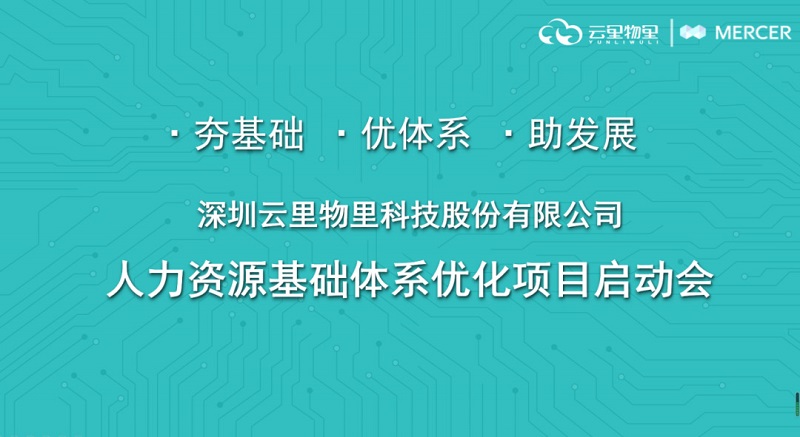 強強聯合丨云里物里引進美世Mercer優化人力資源體系