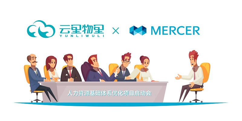 強強聯合丨云里物里引進美世Mercer優化人力資源體系