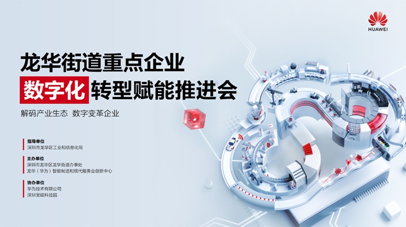 龍華街道重點企業數字化轉型賦能推進會成功舉辦，云里物里助力企業加速破局
