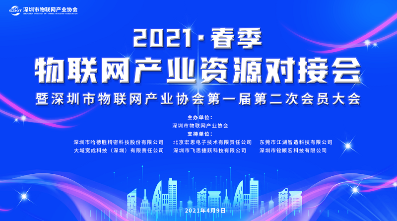 云里物里受邀參加深圳市物聯網產業大會，探討“十四五”規劃下IOT技術新發展！